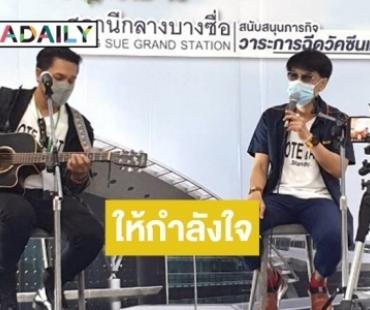 “ปราโมทย์ วิเลปะนะ” ควงแขน "ตู้เพลง” ค่ายข้าวสาร ร่วมเป็นจิตอาสาร้องเพลงผ่อนคลายให้ทีมแพทย์