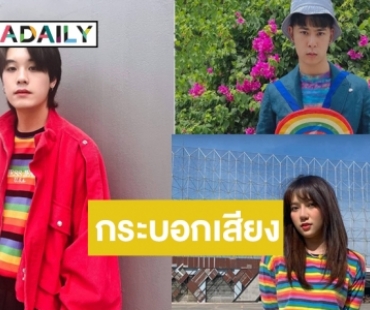 “ปอย-คูเปอร์-ไนน์ไนน์” ชูคนเท่าเทียมกัน เชียร์กลุ่ม LGBTQ