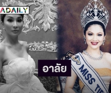 วงการนางงามเศร้า “เอฟ ธนากร” มิสทิฟฟานี่คนแรกของไทย เสียชีวิตแล้ว