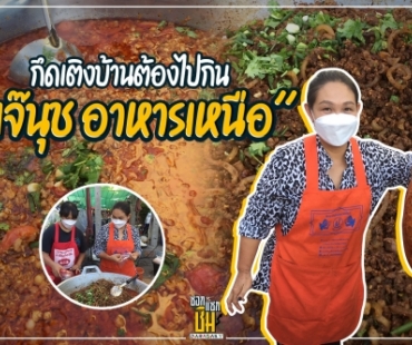 กึดเติงบ้านต้องไปกิน “เจ๊นุช อาหารเหนือ”