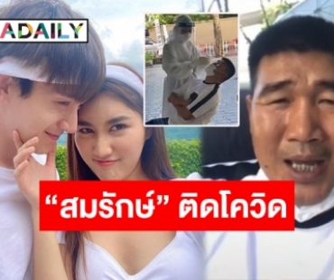 “เบส-ตงตง” ต้องกักตัว!? “สมรักษ์ คำสิงห์” ตรวจพบเชื้อโควิด-19 แม้ฉีดวัคซีนครบ 2 เข็ม