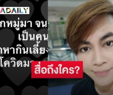 “เต๋า ทีวีพูล” หย่อนคำใบ้ปริศนา ทำชาวเน็ตแห่คอมเมนต์ชื่อสนั่น