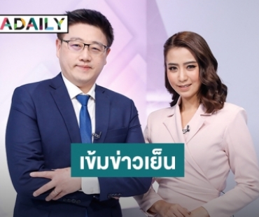 พีพีทีวี ปรับเวลา “เข้มข่าวเย็น” เร็วขึ้น ดึง “เอก เอกพร” นั่งแท่นผู้ประกาศคู่ “เฟิร์น สุชาดา” เริ่ม 12 ก.ค.นี้