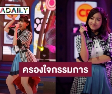 “ม่านมุก-รันม่า” ครองใจกรรมการสำเร็จ “แนล-สาวน้อย” พ่ายศึก ไปไม่ถึงฝัน