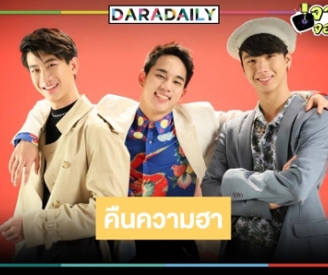 ข่าวดี! เช็กดู 3 ซิตคอมดังกลับมอบความสนุกสุดฮาอีกครั้ง