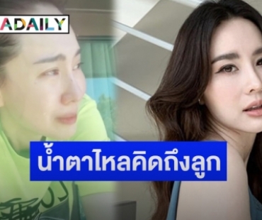 “นุ้ย สุจิรา” โพสต์แค่มองหลังค้าบ้านก็น้ำตาไหลเหตุคิดถึงลูก หลังกักตัววันที่ 2