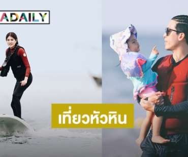 “แดดดี้ป๊อก” พาไปเที่ยวบ้านหลังที่ 2 ติดทะเลหัวหิน ในรายการ“ป๊อกกี้ on the run Season4”