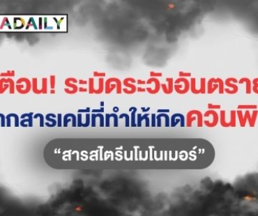 เรื่องต้องรู้! อันตรายจาก “สารสไตรีนโมโนเมอร์” และวิธีปฐมพยาบาลเบื้องต้นเมื่อสัมผัสควันพิษ