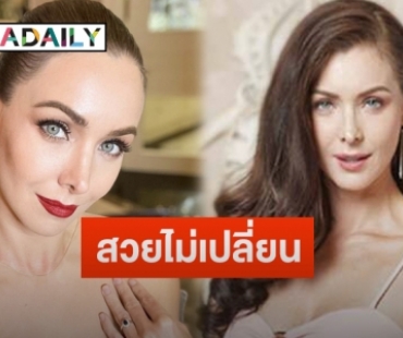 อัปเดตชีวิต “นาตาลี เกลโบวา” มิสยูนิเวิร์สขวัญใจชาวไทย