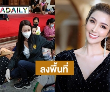 “ดร.ม่านฟ้า” ลงพื้นที่ช่วยเหลือผู้ประสบภัยโรงงานระเบิดที่บางพลี