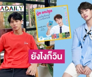 ปากหอมมั่นใจ! “วิน เมธวิน” สุดฮอตขึ้นแท่นพรีเซนเตอร์ดังคนแรกในรอบ 9 ปี