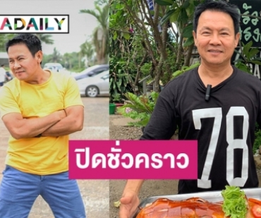 ปลอดภัยไว้ก่อน! “จตุรงค์” ประกาศปิดร้าน “ครัวลุงรงค์” อีกรอบ หลังสถานการณ์โควิดแย่