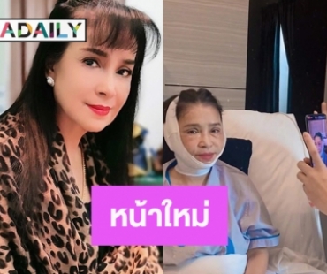 อึ้ง “แอ๊ว อำภา” ทำหน้าใหม่ตัดเหนียงดูสาวกว่าเดิม