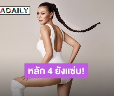 “เก๋ ชลลดา” แซ่บสะพรั่งแม้หลัก 4 อวดลุคสุดปัง พร้อมเคล็ดลับฉบับไฟลุก!!