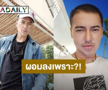 จำได้มั้ย? “ดีเจเจ๊แหม่ม” ปัจจุบันผอมลงมาก เพราะสาเหตุนี้