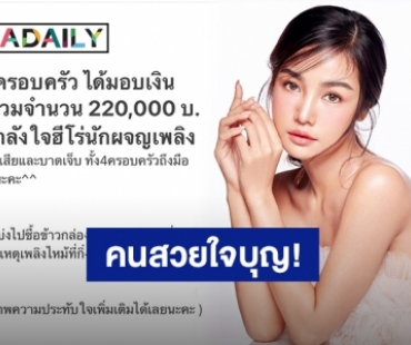 “กระแต อาร์สยาม” มอบเงินส่วนตัว 220,000 บาท ให้ฮีโร่นักผจญเพลิง