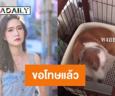 “ปิ๊ง จิดาภา” ขอโทษแล้ว ปมถ่ายคลิปเอาถุงครอบหัวน้องหมา