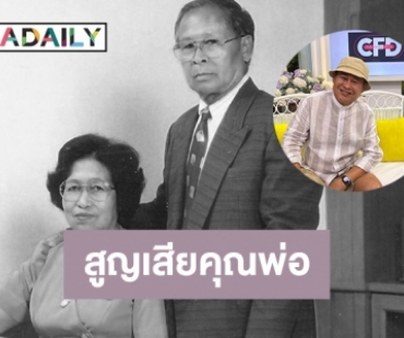 “เป็ด เชิญยิ้ม” สูญเสียพ่อวัย 94 ปี จากไปเพราะโควิด