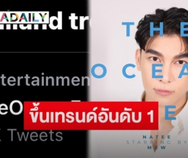 “มิว ศุภศิษฏ์” นำทีมบวงสรวงซีรีส์อินเตอร์ร่วมทุน ไทย-จีน-สหรัฐ ทำขึ้นเทรนด์ทวิตเตอร์อันดับ 1 ใน 3 นาที