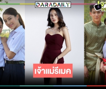 ต้องให้มง! “นาว ทิสานาฎ” เจ้าแม่ละครีเมคหมอชิต