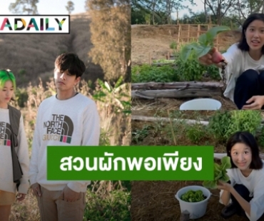 “โทนี่” อวดสวนผักปลอดสารพิษ พร้อมโชว์เก็บเกี่ยวผลผลิตครั้งแรก