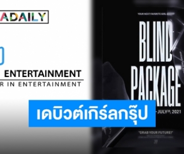 “JYP Entertainment” เตรียมเปิดตัวเกิร์ลกรุ๊ปวงใหม่ในเดือนกุมภาพันธ์ 2022