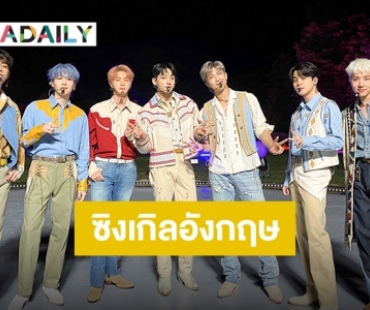 “BTS” เดินหน้าสร้างสีสันใหม่ มอบ “Permission to Dance” เป็นของขวัญวันเกิดแฟนคลับ