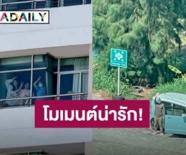 โมเมนต์น่ารัก! “สารวัตรหมี” ยืนส่งกำลังให้ “แพนเค้ก” อยู่ห่างๆอย่างห่วงๆ