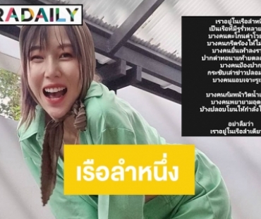 แห่ไลก์เรือลำเดียวกันของ “พลอย อัยดา”