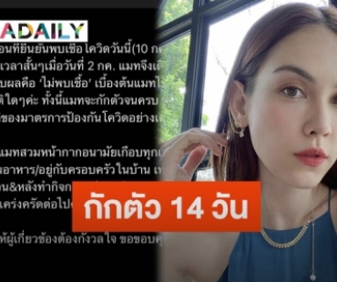 “แมท ภีรนีย์” โพสต์แจ้งขอกักตัว 14 วัน หลังพบเพื่อนติดเชื้อโควิด-19