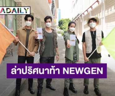 “โอ๊ต-พอล-ตรัย-มิลลี่” จับคู่ทำภารกิจ “MISSION 7 x NEWGEN” ตามล่าปริศนาสุดสนุก