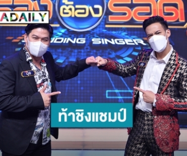 “ปอ อรรณพ” ท้าชิงแชมป์ “นุ้ย เชิญยิ้ม” บนสังเวียน “ร้องต้องรอด”