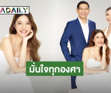 “มิว นิษฐา – ร็อค ขวัญลดา” ขึ้นแท่นพรีเซ็นเตอร์ “โรงพยาบาลวรรณสิริ” เสริมสุขภาพดีอย่างมั่นใจในทุกองศา