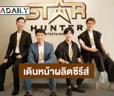 “โอ๋ สตาร์ฮันเตอร์” เสริมทัพผู้บริหาร Star Hunter Entertainment ทุ่มงบ 150 ล้านบาท เดินหน้าผลิตซีรีส์ 10 เรื่อง 