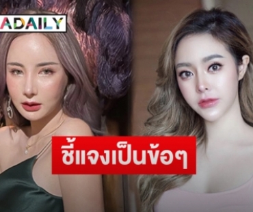 สาวคู่กรณี “กัสจัง” โต้กลับปมดราม่าถูกโจมตีแย่งแฟน-ขายบริการ