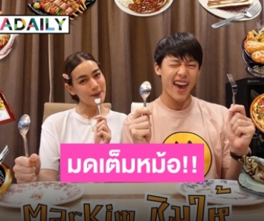 "หมาก-คิม" เข้าครัวดวลทำอาหาร ของคาวกลายเป็นของหวานแล้วแม่