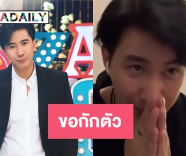 “หนุ่ม กรรชัย” ขอกักตัวหลังใกล้ชิดผู้ติดเชื้อโควิด19