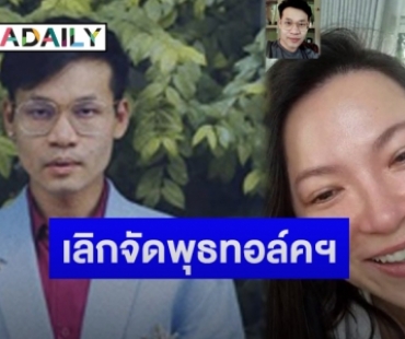 “ดีเจต้นหอม” น้ำตาคลอหลัง “ครูลูกกอล์ฟ” ประกาศเลิกจัดรายการพุธทอล์คพุธโทร