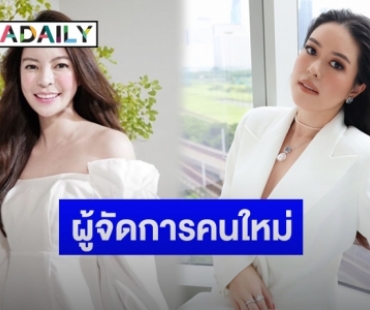 เปิดวาร์ปผู้จัดการคนใหม่ของ “เอวา” ที่ดีกรีไม่ธรรมดา