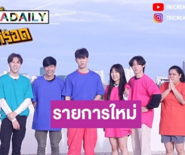 จัดให้! รายการใหม่ “เอาให้รอดกุ๊กกู๋” ประเดิม 8 นักแสดงฮอตกับภารกิจปริศนาชวนลุ้น