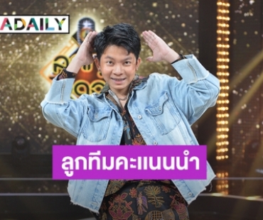 “ทีมเต๊ะ ตระกูลตอ” ผงาด!! “นนท์ - อชิร” แซงขึ้นเป็นจ่าฝูง “ลูกทุ่งไอดอล”