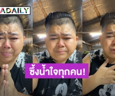 “โก๊ะตี๋” ร่ำไห้กลางไลฟ์สดขอบคุณทุกกำลังใจ ซึ้งใจ “ชมพู่ อารยา” โทรมาหา