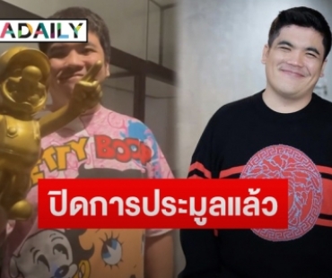 “แจ็ค แฟนฉัน” เผยยอดเงินทำบุญหลังปิดประมูลของรัก “มาริโอ้ เมาเร่อ”