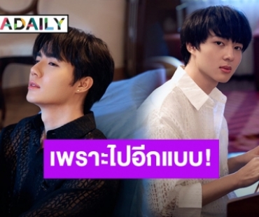 “ซี-นิว” Cover “ห่มผ้า” เพราะจนหยุดฟังไม่ได้! 