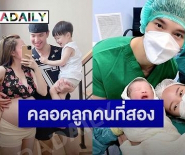 ภรรยา “บอย โชคชัย” คลอดแล้วลูกชายคนที่สอง ตั้งชื่อ “น้องดารัน”