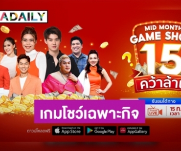 “เซ้นต์” ปะทะ “ก๊อตจิ” ในเกมโชว์เฉพาะกิจ Shopee Mid Month Game Show 15 คว้าล้าน