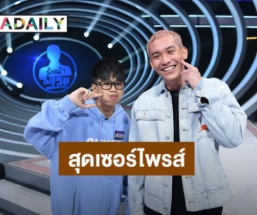 “สไปรท์ - กาย” สุดเซอร์ไพรส์! ศิลปินในดวงใจ “เวสป้า วง STER”  บุกเสิร์ฟความสุขในรายการ “GUESS MY AGE”