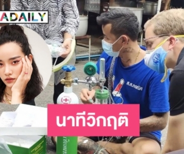 นาทีวิกฤติ “วาววา” รุดช่วยผู้ป่วยต้องการออกซิเจน