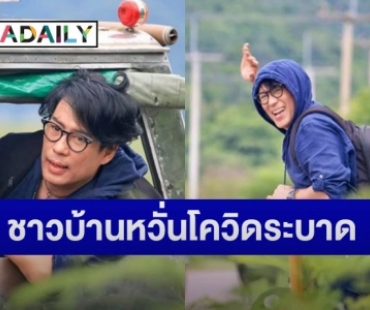 “เบิร์ด ธงไชย” กลับบ้านไร่ฯ เชียงราย พบแจ้งเรื่องผ่านแอปพลิเคชั่นแล้ว