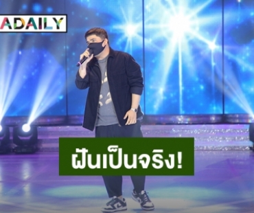 “แจ็ค แฟนฉัน” ฝันเป็นจริง...นั่งแท่นศิลปินต้นฉบับ!!!